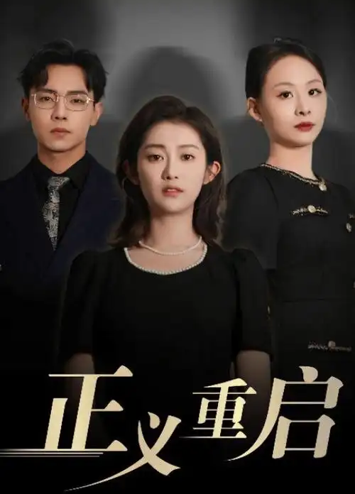 玫瑰故事 都市情感剧 海报